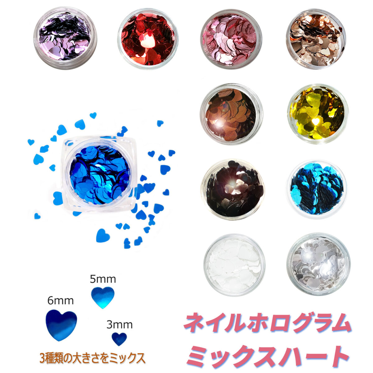 ネイル ホログラム MIX ハート グリッター ホロ レジンにも 6mm、5mm、3mm