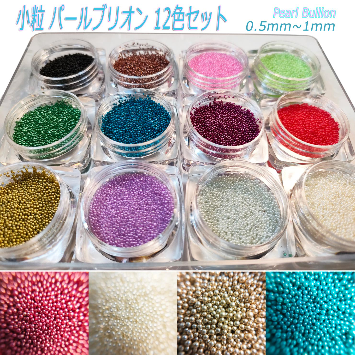 ネイル 小粒 パール ブリオン カラーブリオン 0.5mm～1mm 12色セット