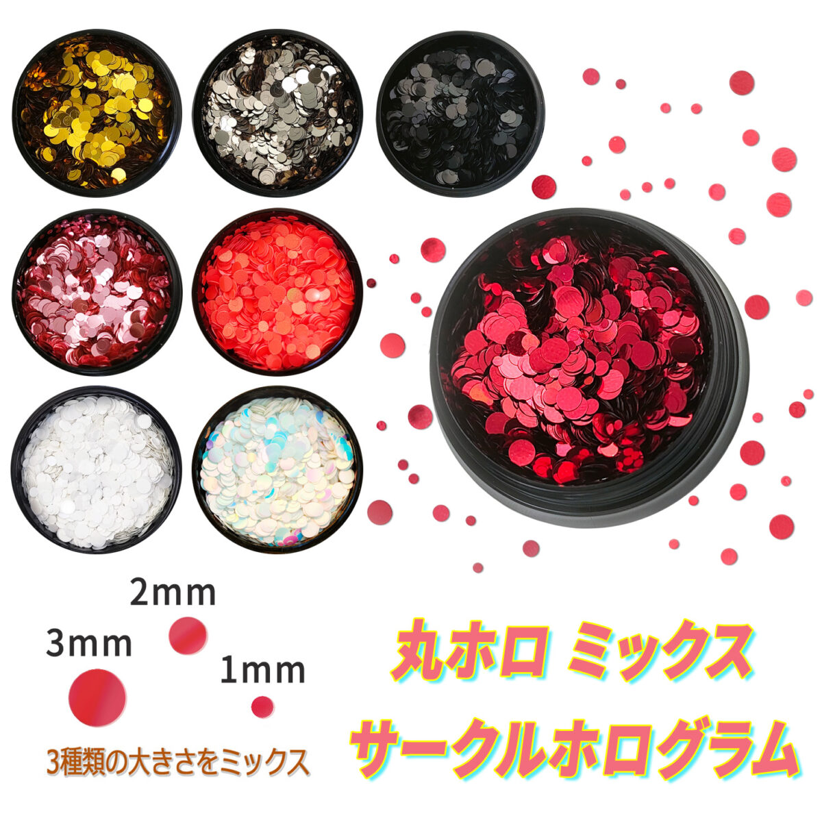 PoPo 丸ホロ ネイル ホログラム 1mm 2mm 3mm ミックス